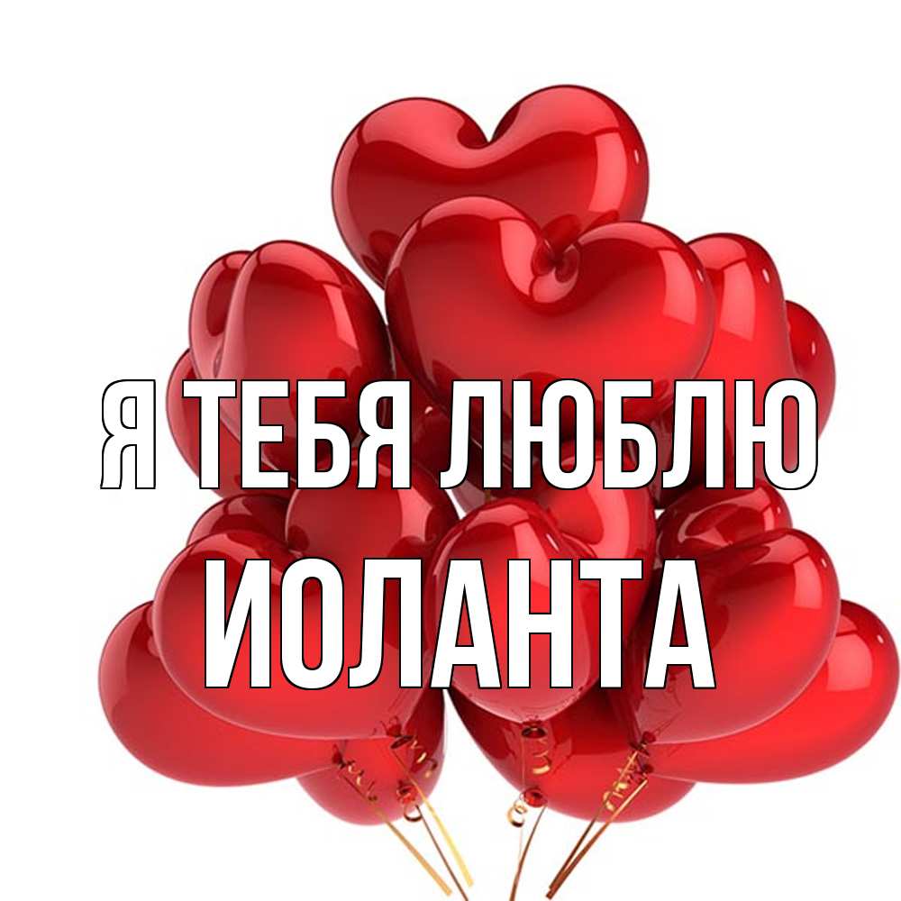 Открытка на каждый день с именем, Иоланта Я тебя люблю бордовые шары Прикольная открытка с пожеланием онлайн скачать бесплатно 