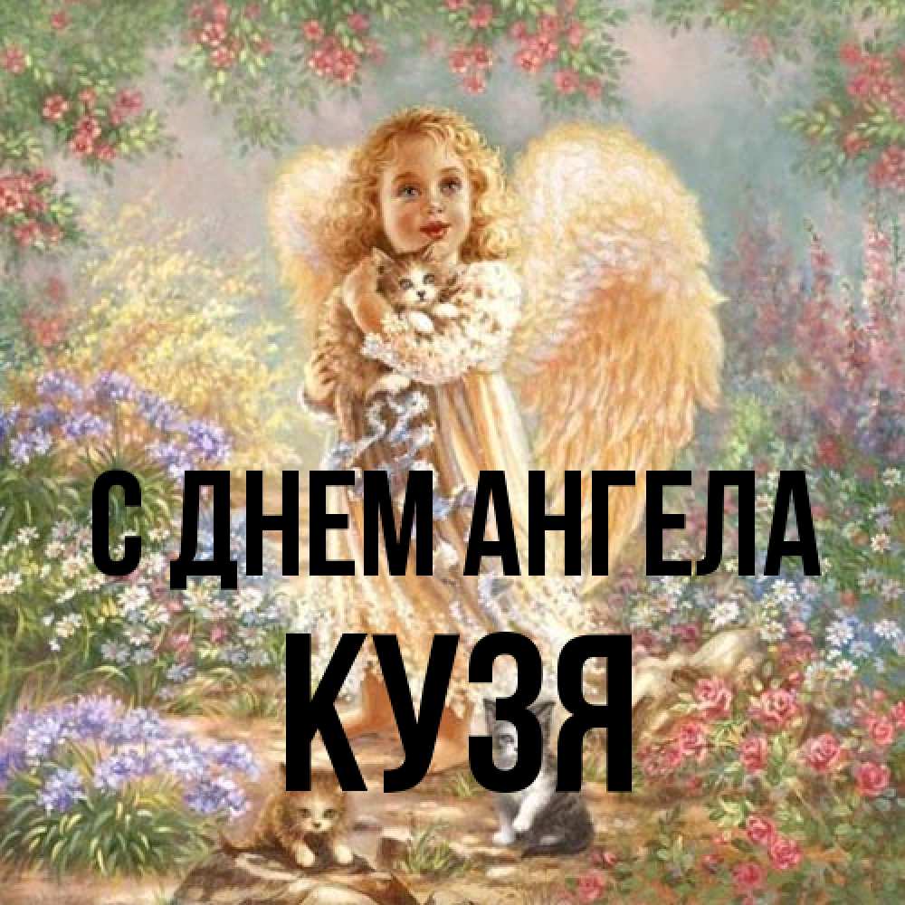Открытка на каждый день с именем, Кузя С днем ангела держит котенка Прикольная открытка с пожеланием онлайн скачать бесплатно 