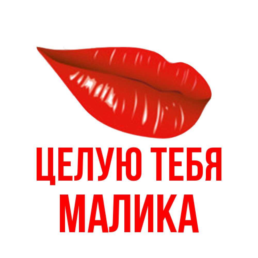 Открытка на каждый день с именем, Малика Целую тебя губы на открытке Прикольная открытка с пожеланием онлайн скачать бесплатно 