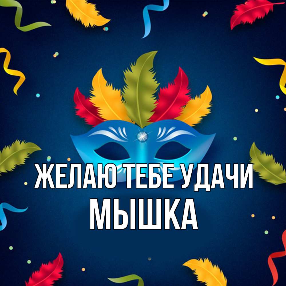 Открытка на каждый день с именем, Мышка Желаю тебе удачи маска Прикольная открытка с пожеланием онлайн скачать бесплатно 