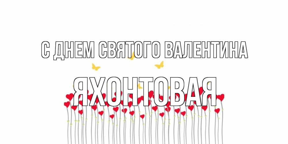 Открытка на каждый день с именем, яхонтовая С днем Святого Валентина шары много на палочках Прикольная открытка с пожеланием онлайн скачать бесплатно 