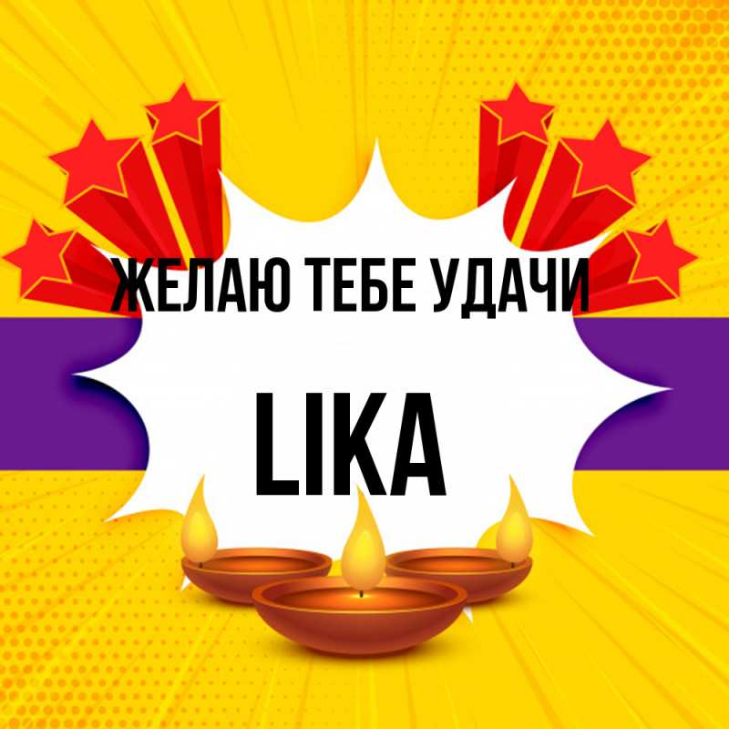 Картинка Желаю тебе удачи, Lika
