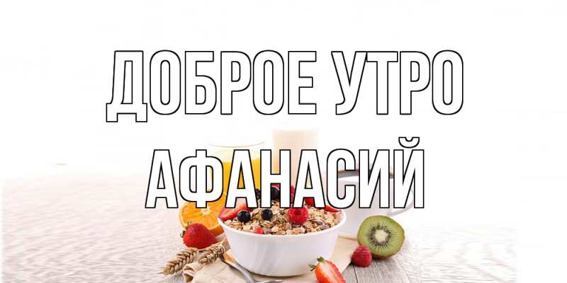 Картинка Доброе утро, Афанасий