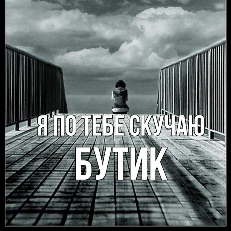 Картинка Я по тебе скучаю, Бутик