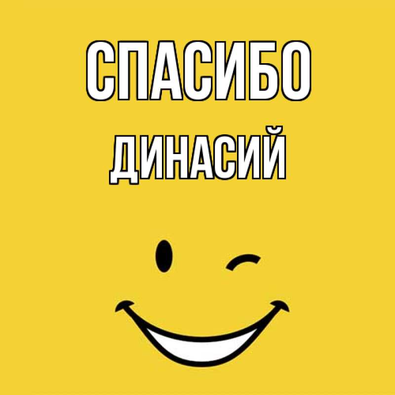 Картинка Спасибо, Динасий