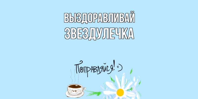 Картинка Выздоравливай, Звездулечка