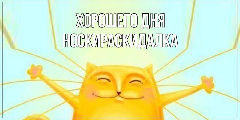 Картинка Хорошего дня, Носкираскидалка