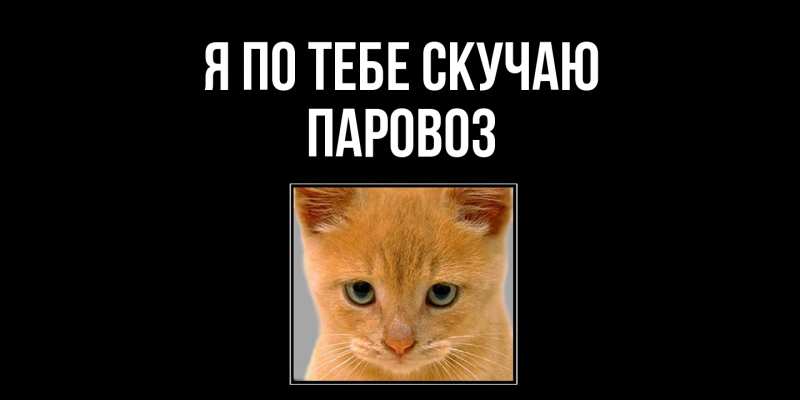 Картинка Я по тебе скучаю, Паровоз