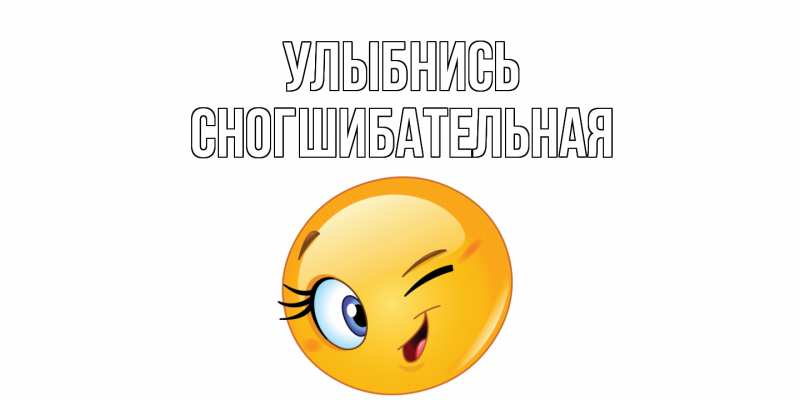 Картинка Улыбнись, Сногшибательная