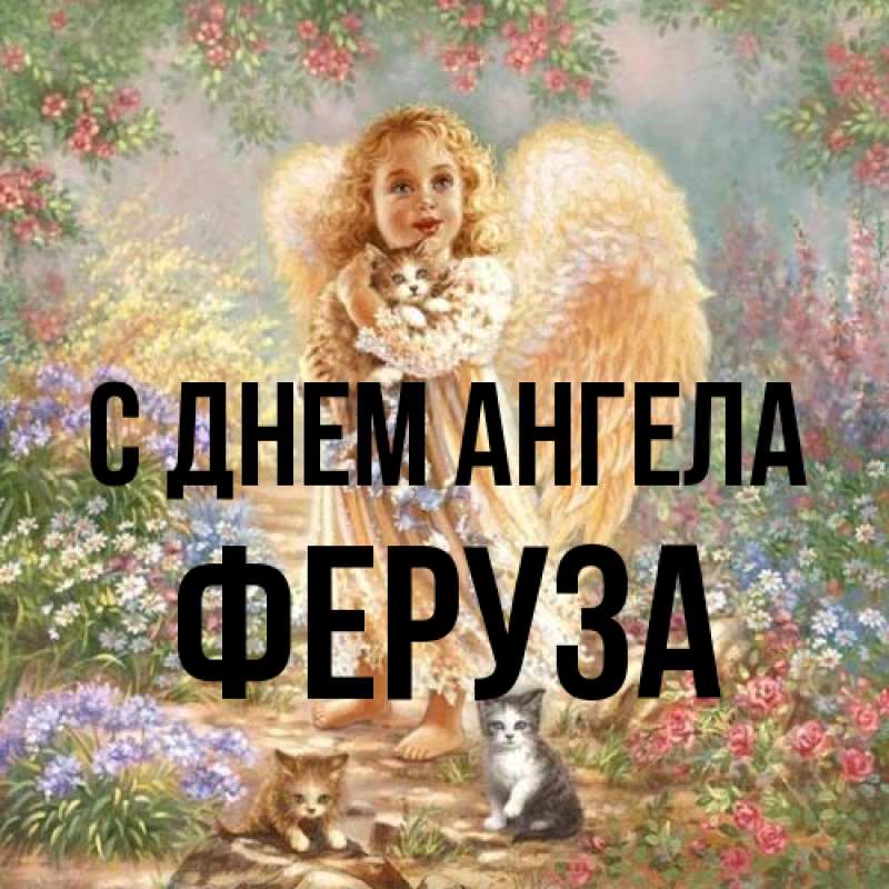 Картинка С днем ангела, Феруза