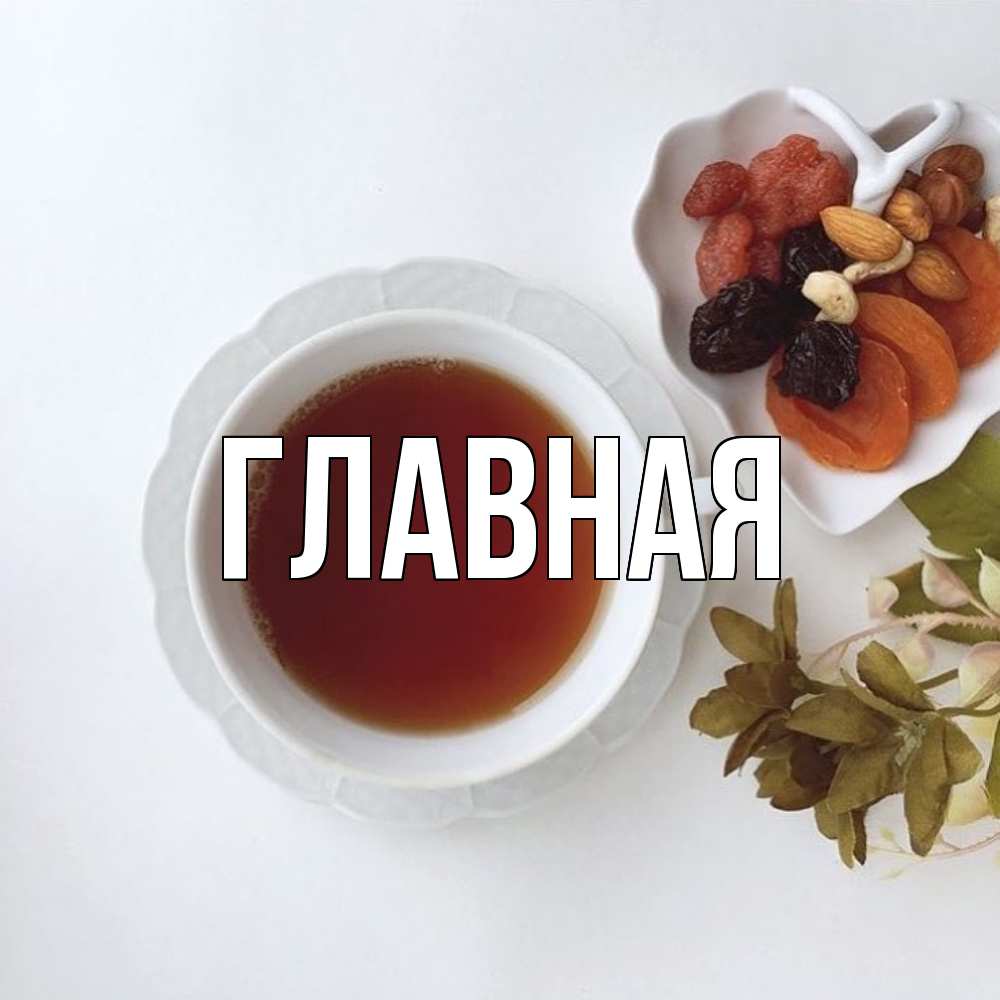 Открытка на каждый день с именем, Анна Главная неизвестные растения Прикольная открытка с пожеланием онлайн скачать бесплатно 