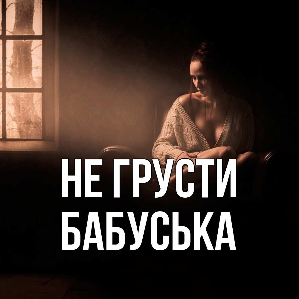 Открытка на каждый день с именем, Бабуська Не грусти сидя у окна Прикольная открытка с пожеланием онлайн скачать бесплатно 