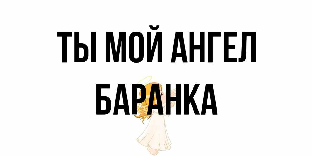 Открытка на каждый день с именем, Баранка Ты мой ангел ангел, девочка Прикольная открытка с пожеланием онлайн скачать бесплатно 