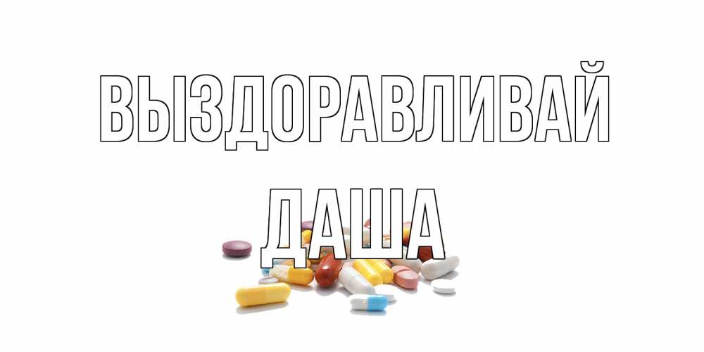 Открытка на каждый день с именем, Даша Выздоравливай пожелания скорейшего выздоровления с именами Прикольная открытка с пожеланием онлайн скачать бесплатно 