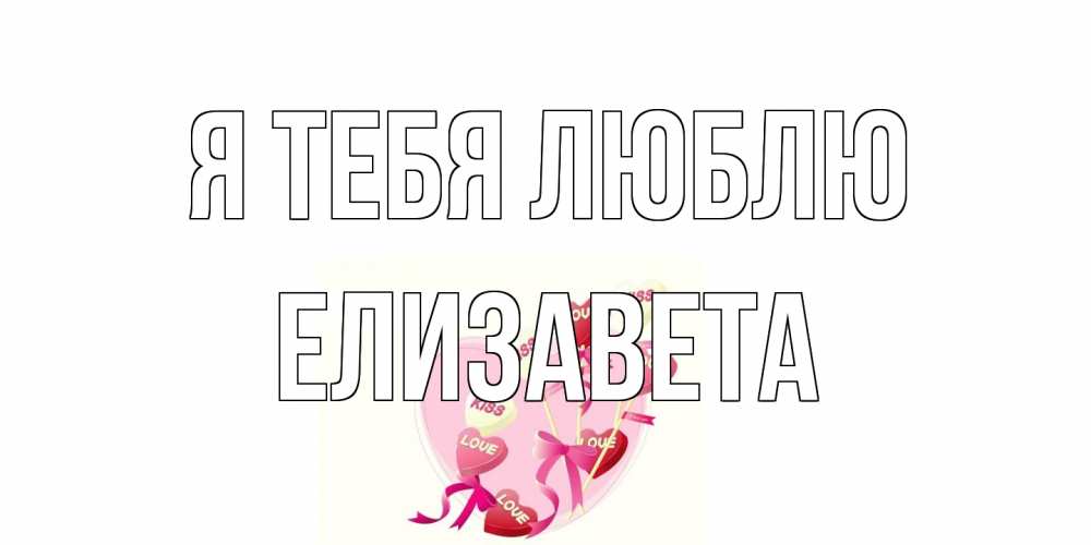 Открытка на каждый день с именем, Елизавета Я тебя люблю сердце, леденцы Прикольная открытка с пожеланием онлайн скачать бесплатно 