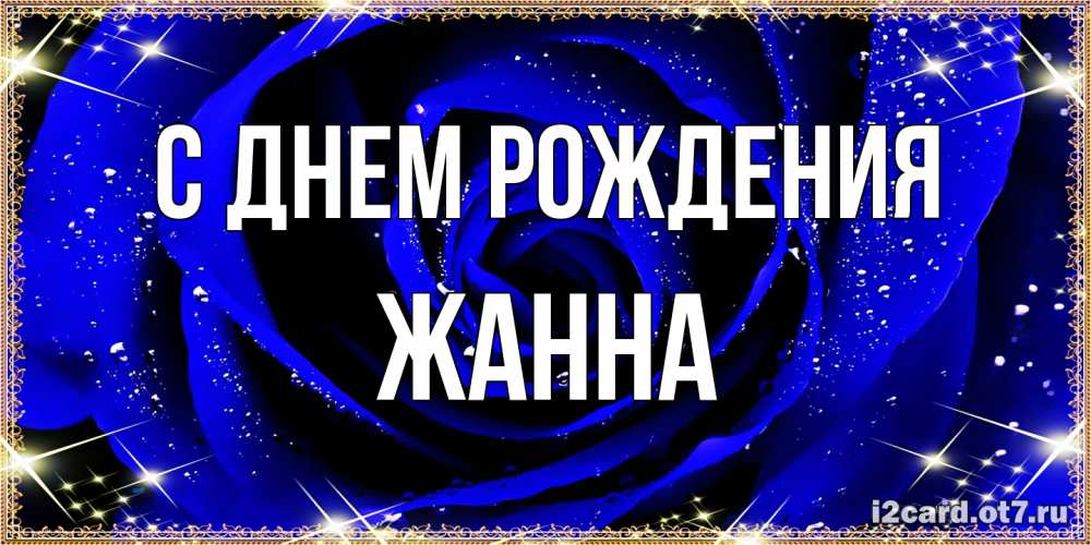 Открытка на каждый день с именем, Жанна С днем рождения голубые цветы в росе Прикольная открытка с пожеланием онлайн скачать бесплатно 