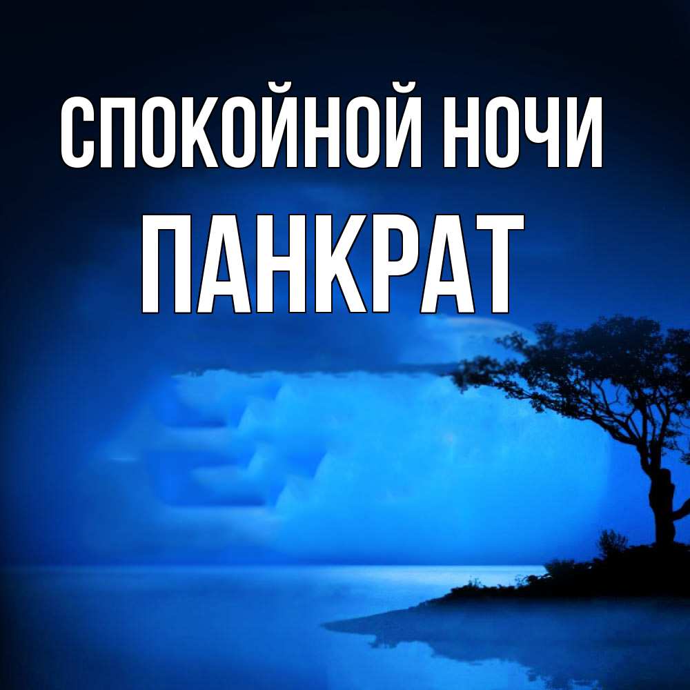 Открытка на каждый день с именем, Панкрат Спокойной ночи ночное побережье Прикольная открытка с пожеланием онлайн скачать бесплатно 