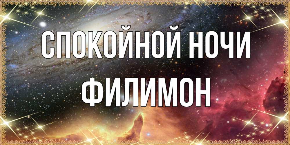 Открытка на каждый день с именем, Филимон Спокойной ночи пожелание спокойного сна Прикольная открытка с пожеланием онлайн скачать бесплатно 