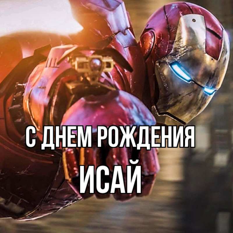Картинка С днем рождения, Исай