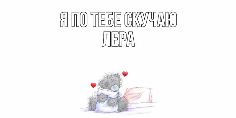 Картинка Я по тебе скучаю, Лера