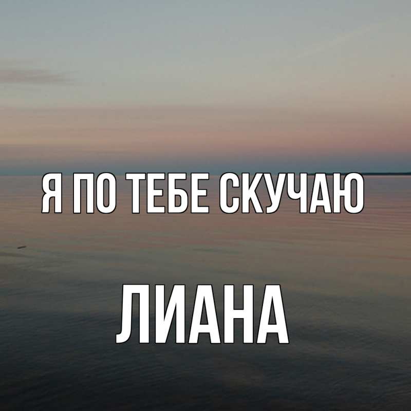 Картинка Я по тебе скучаю, Лиана