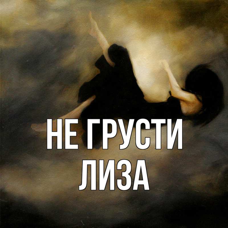 Картинка Не грусти, Лиза