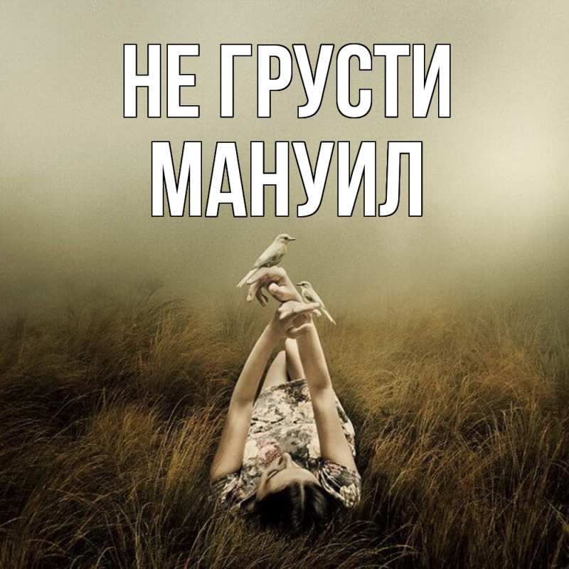 Картинка Не грусти, Мануил