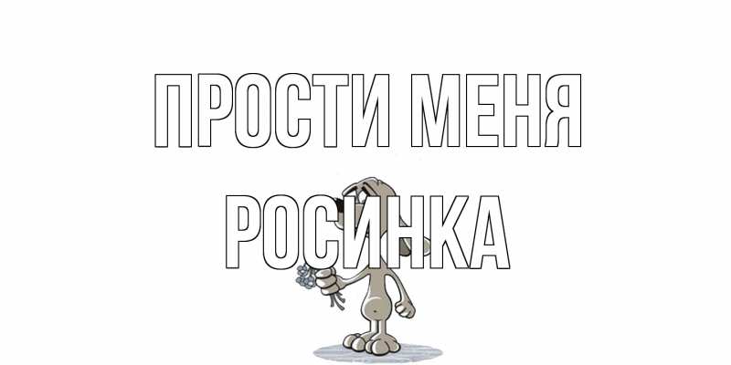 Картинка Прости меня, Росинка