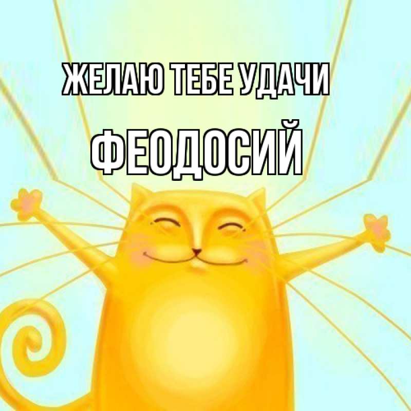 Картинка Желаю тебе удачи, Феодосий