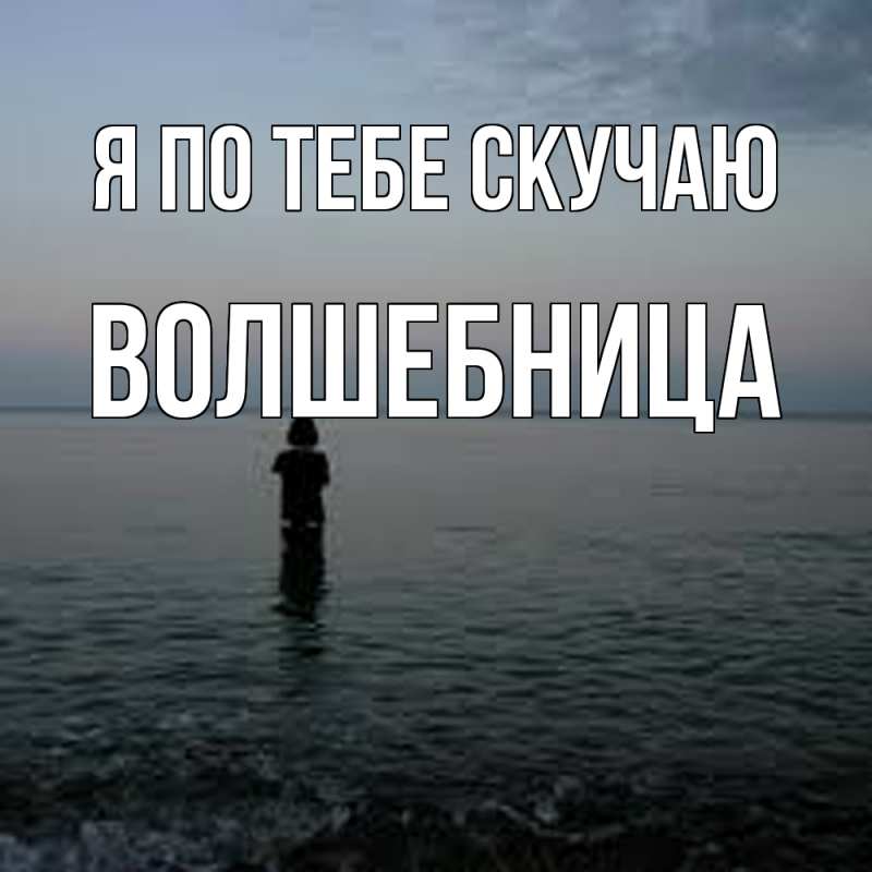 Картинка Я по тебе скучаю, волшебница