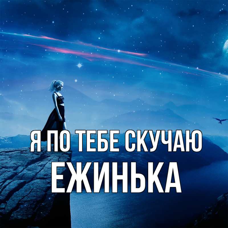 Картинка Я по тебе скучаю, ежинька