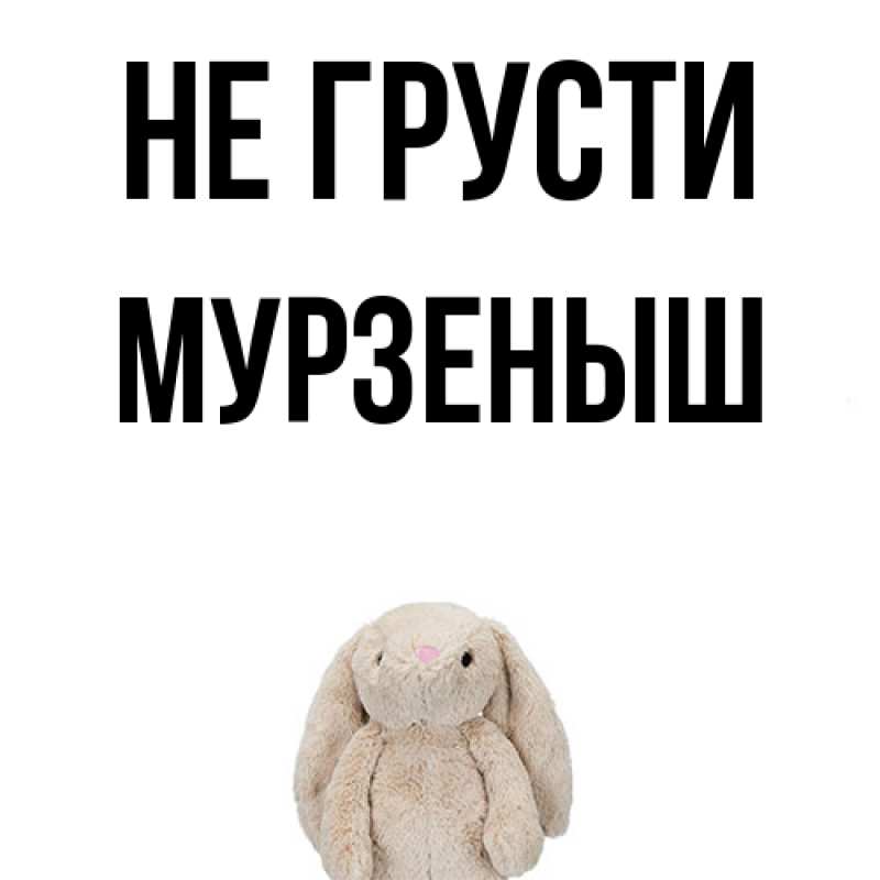Картинка Не грусти, мурзеныш