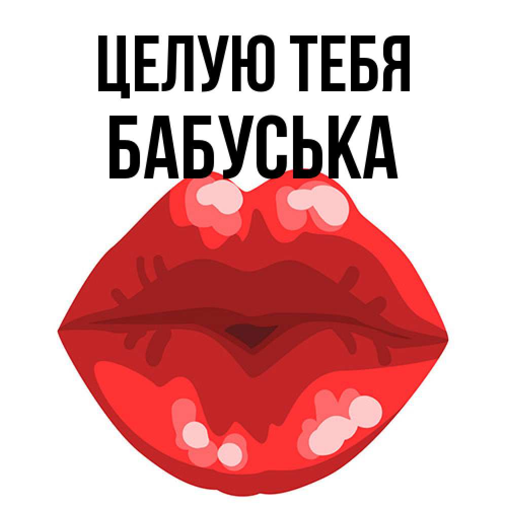 Открытка на каждый день с именем, Бабуська Целую тебя отправить открытку с поцелуем бесплатно и скачать для парня Прикольная открытка с пожеланием онлайн скачать бесплатно 