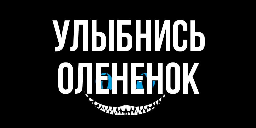 Открытка на каждый день с именем, Олененок Улыбнись кот улыбается Прикольная открытка с пожеланием онлайн скачать бесплатно 