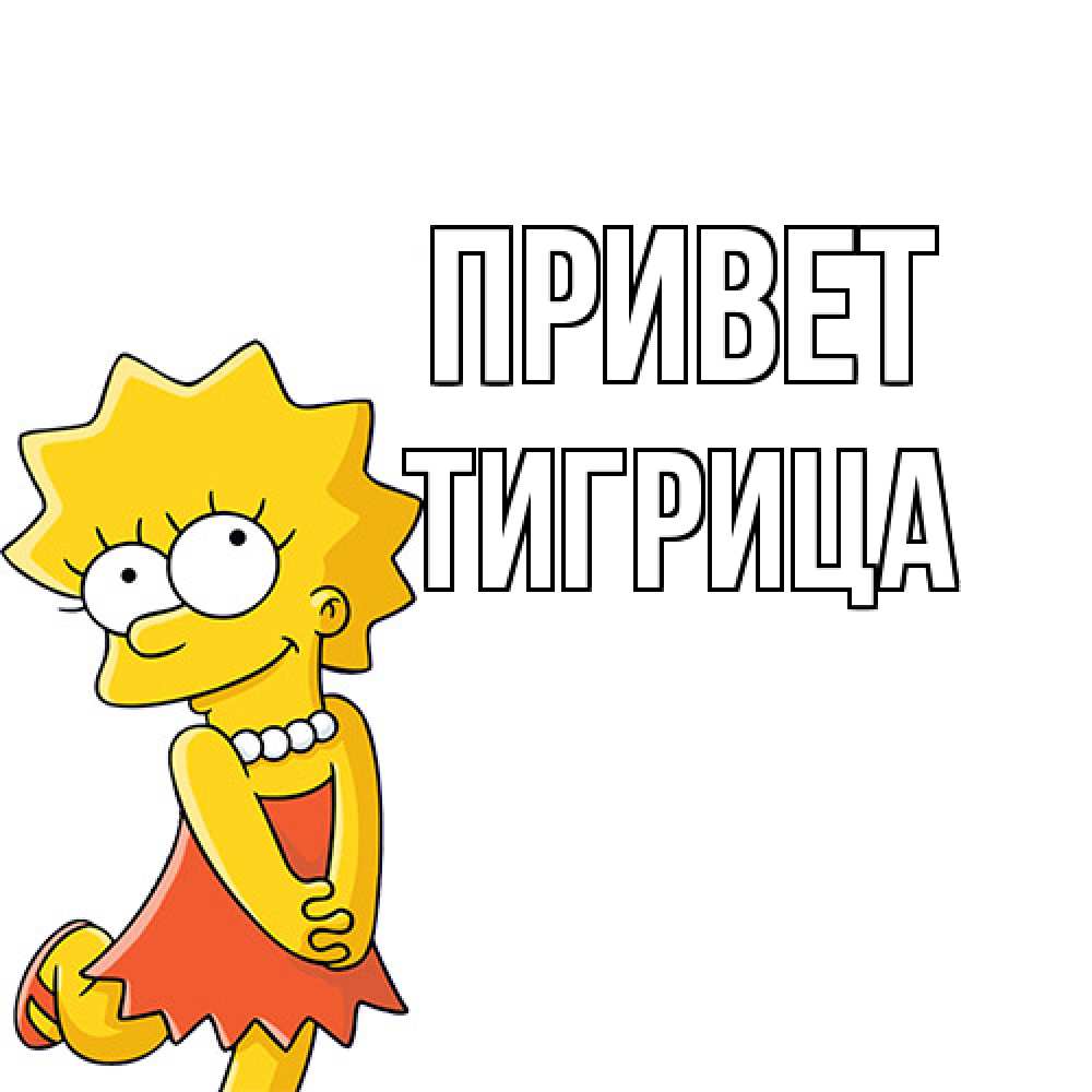 Открытка на каждый день с именем, Тигрица Привет Симпсоны младшая Прикольная открытка с пожеланием онлайн скачать бесплатно 