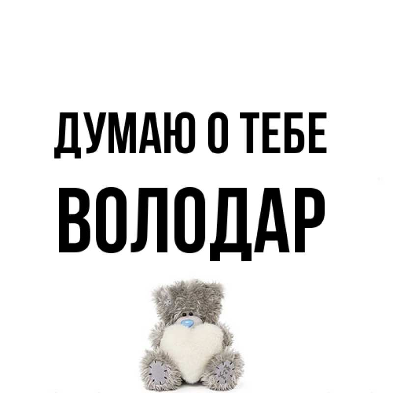 Картинка Думаю о тебе, Володар