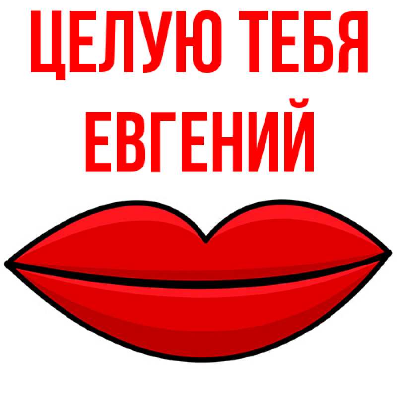 Картинка Целую тебя, Евгений