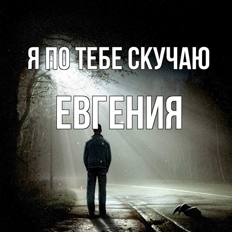 Картинка Я по тебе скучаю, Евгения