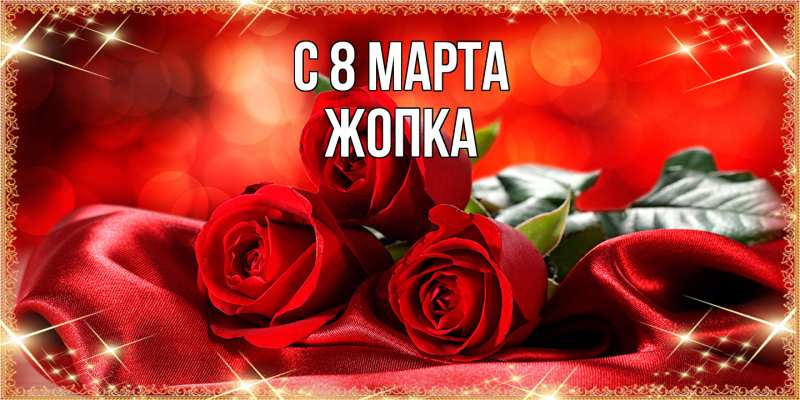 Картинка C 8 МАРТА, Жопка