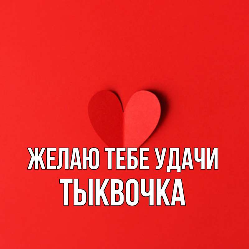 Картинка Желаю тебе удачи, тыквочка