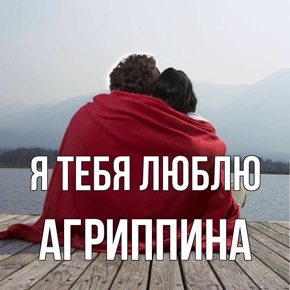 Открытка на каждый день с именем, Агриппина Я тебя люблю плед Прикольная открытка с пожеланием онлайн скачать бесплатно 
