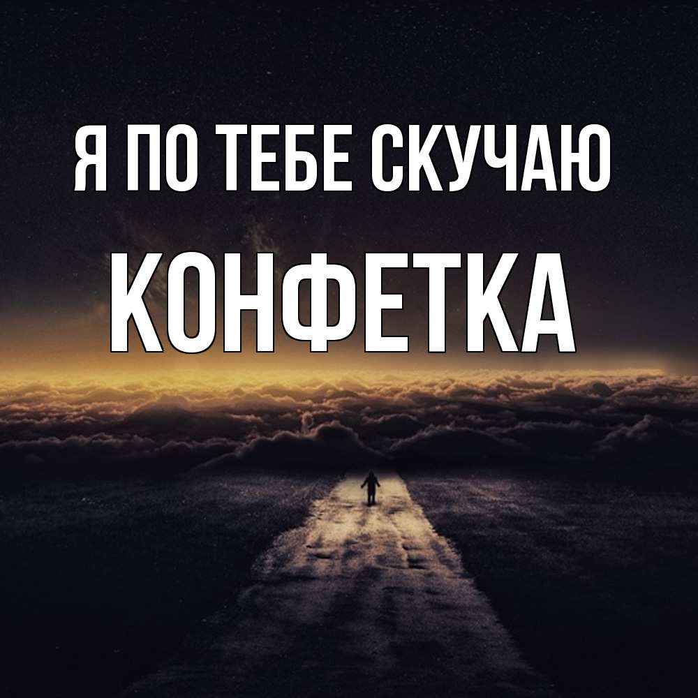 Открытка на каждый день с именем, Конфетка Я по тебе скучаю идем Прикольная открытка с пожеланием онлайн скачать бесплатно 