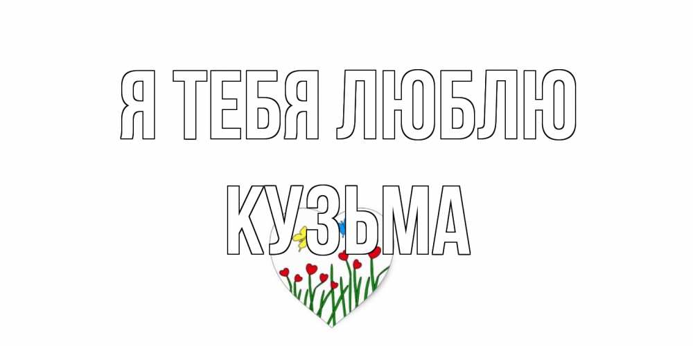 Открытка на каждый день с именем, Кузьма Я тебя люблю сердечки, бабочки Прикольная открытка с пожеланием онлайн скачать бесплатно 