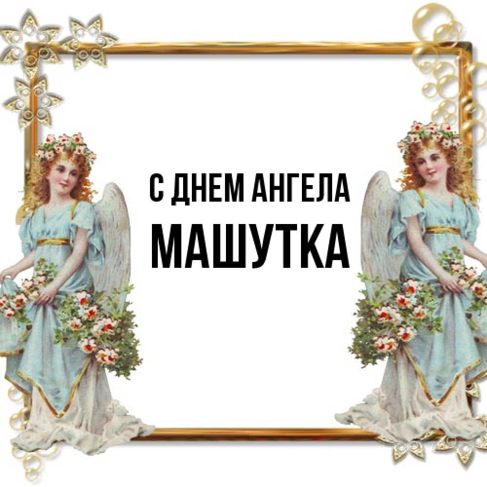 Открытка на каждый день с именем, Машутка С днем ангела рамочка из золота и ангелы Прикольная открытка с пожеланием онлайн скачать бесплатно 