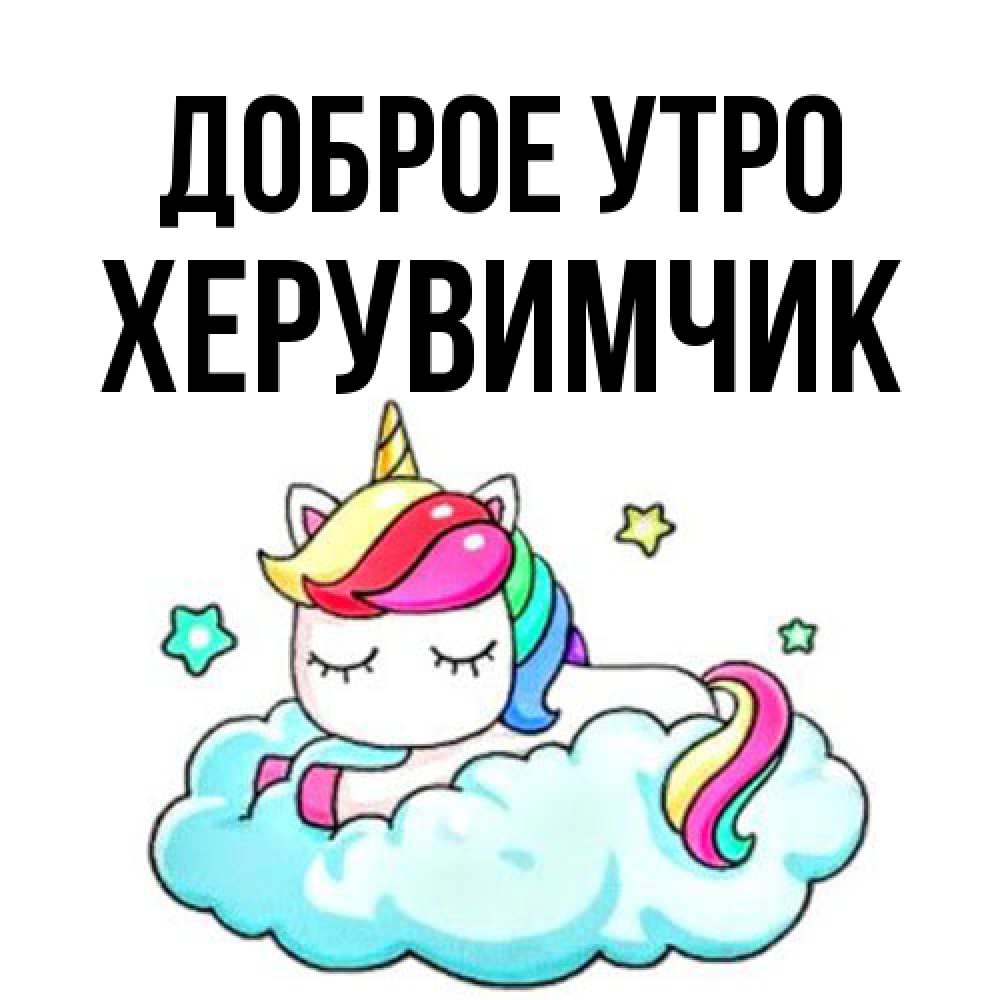 Открытка на каждый день с именем, Хеpувимчик Доброе утро радужное утро Прикольная открытка с пожеланием онлайн скачать бесплатно 