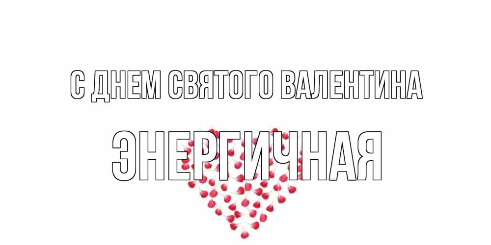 Открытка на каждый день с именем, Энергичная С днем Святого Валентина сердечко для любимой Прикольная открытка с пожеланием онлайн скачать бесплатно 