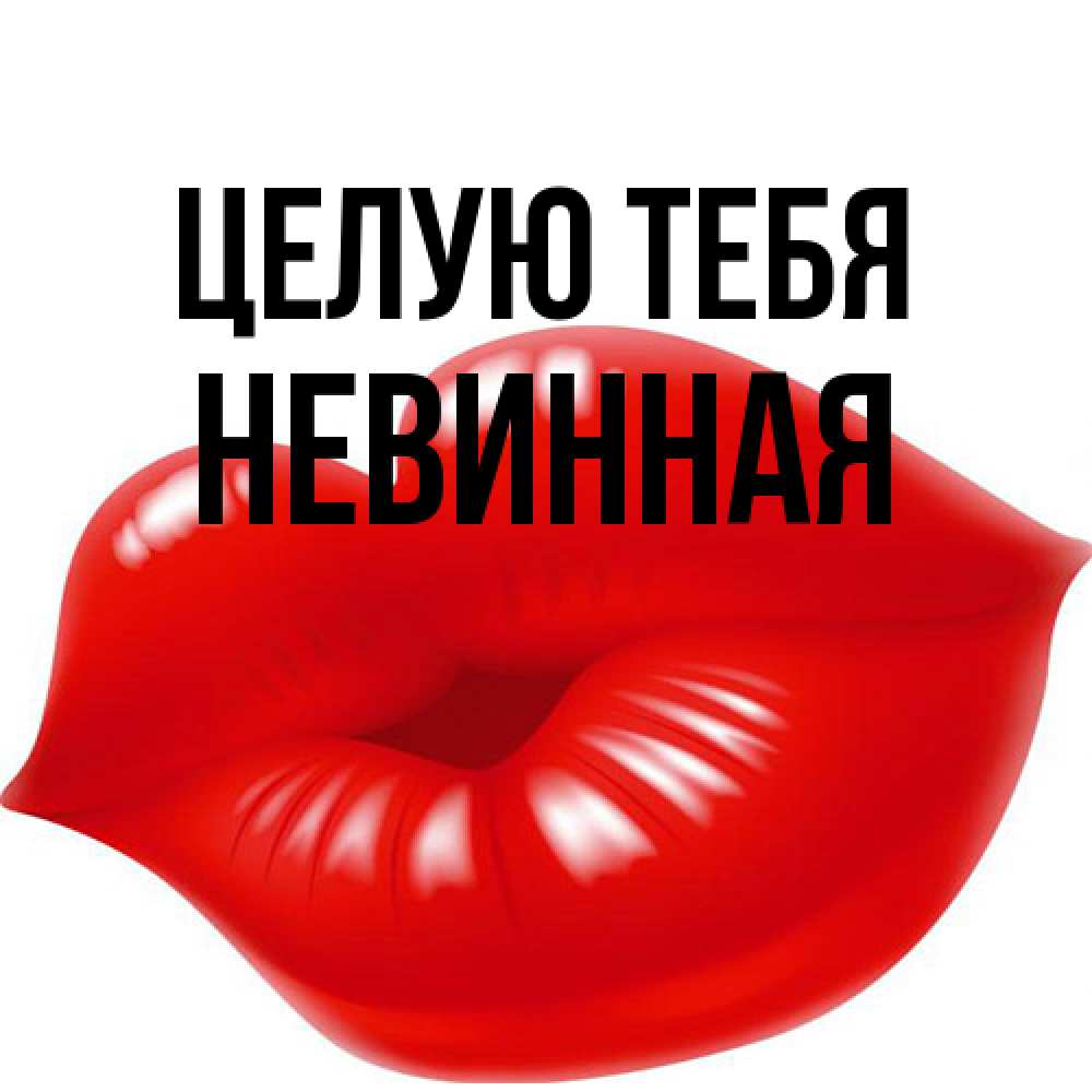 Открытка на каждый день с именем, невинная Целую тебя губки надутые бантиком Прикольная открытка с пожеланием онлайн скачать бесплатно 