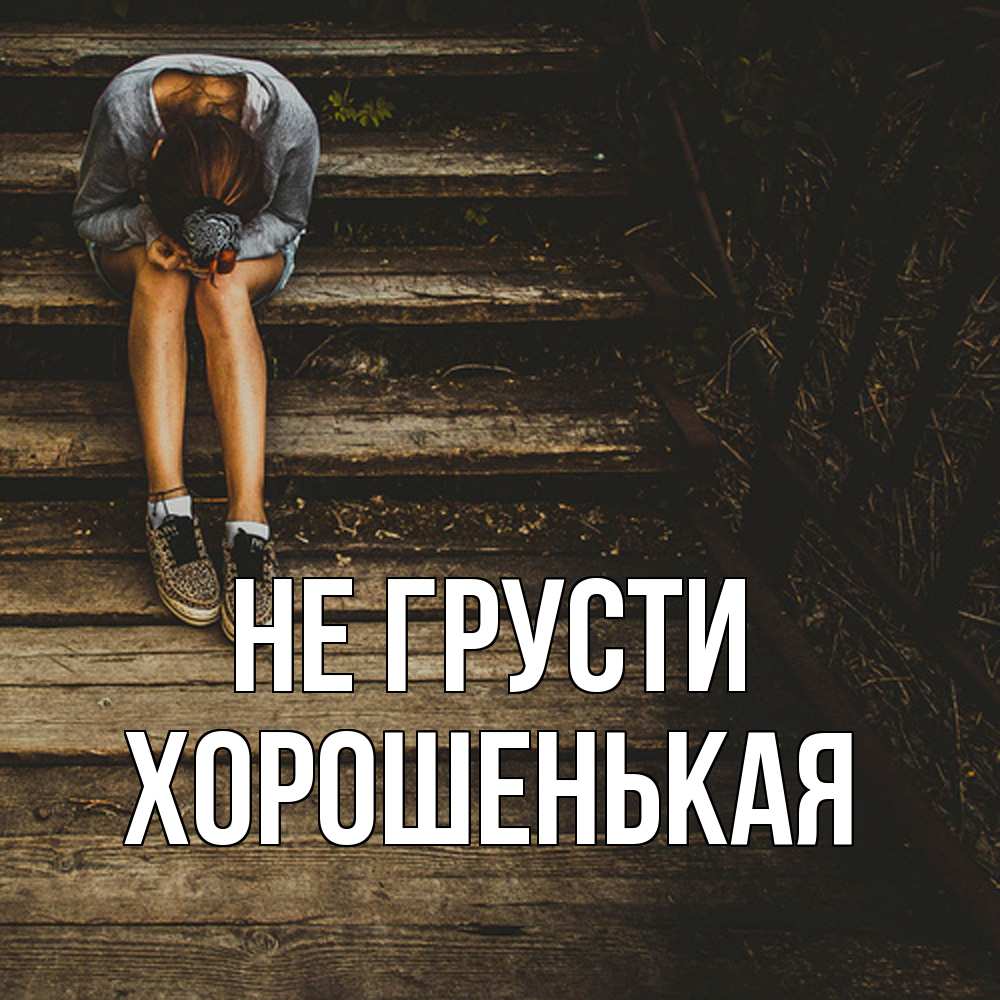 Открытка на каждый день с именем, хорошенькая Не грусти девушка сидит на деревянных ступеньках Прикольная открытка с пожеланием онлайн скачать бесплатно 