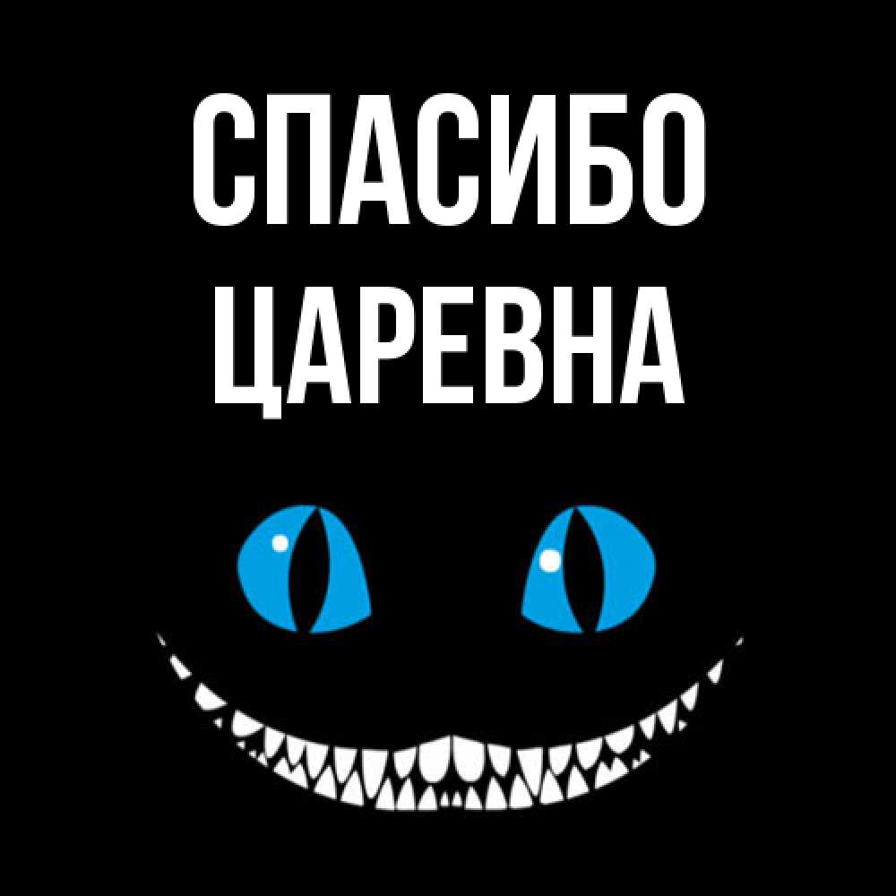 Открытка на каждый день с именем, царевна Спасибо благодарю от чеширика Прикольная открытка с пожеланием онлайн скачать бесплатно 