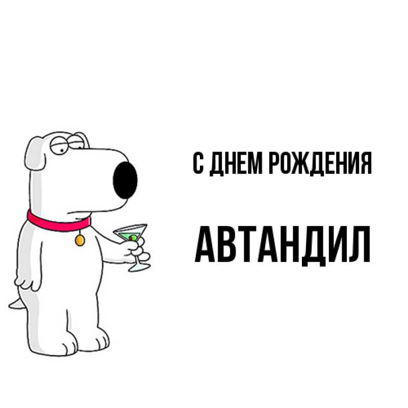 Картинка С днем рождения, Автандил
